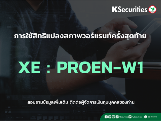 การใช้สิทธิแปลงสภาพวอร์แรนท์ครั้งสุดท้าย XE : PROEN-W1